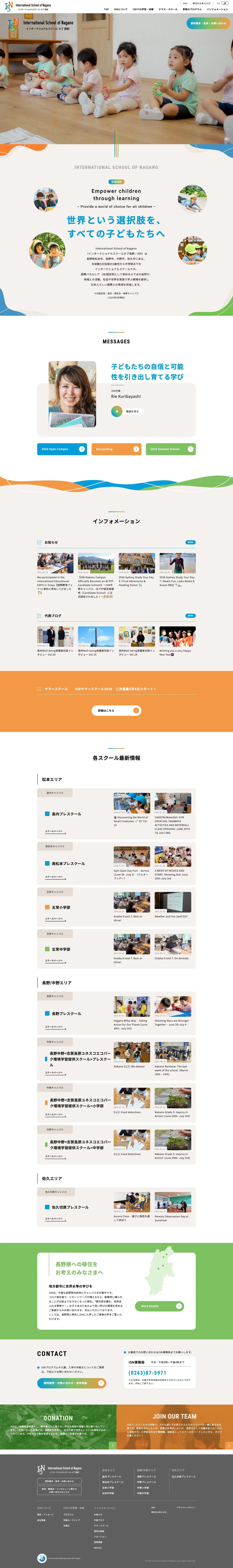 ISN インターナショナルスクール オブ 長野様 PCサイト全体