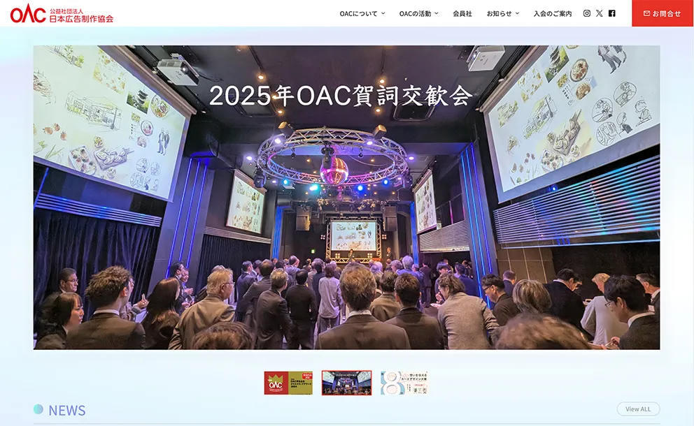 公益社団法人 日本広告制作協会(OAC)様 制作実績