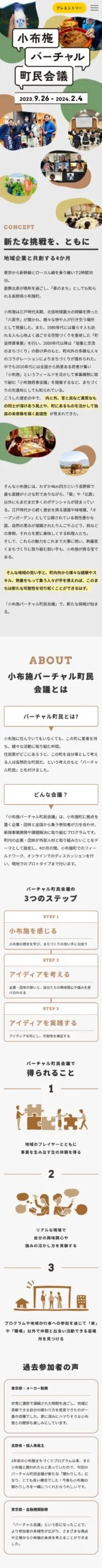 小布施バーチャル町民会議様 スマートフォンサイト全体