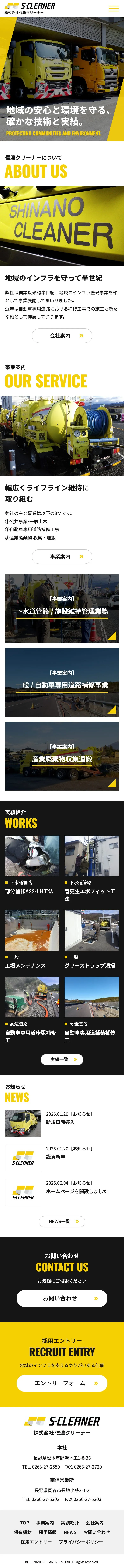株式会社 信濃クリーナー様 スマートフォンサイト全体