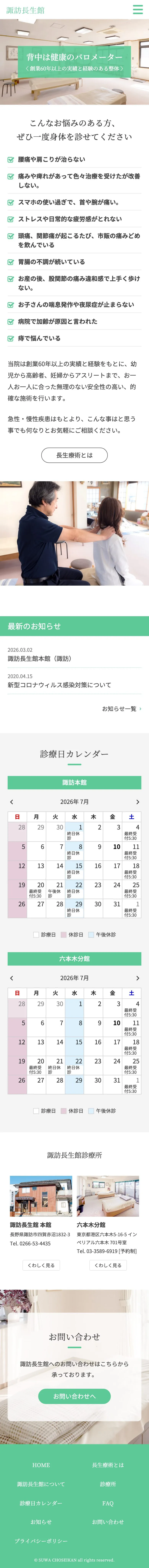 諏訪長生館様 スマートフォンサイト全体